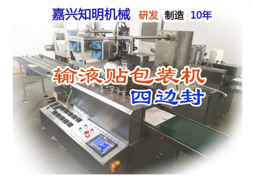 全自動敷料貼包裝機 醫(yī)用敷料機械設(shè)備敷貼包裝機 嘉